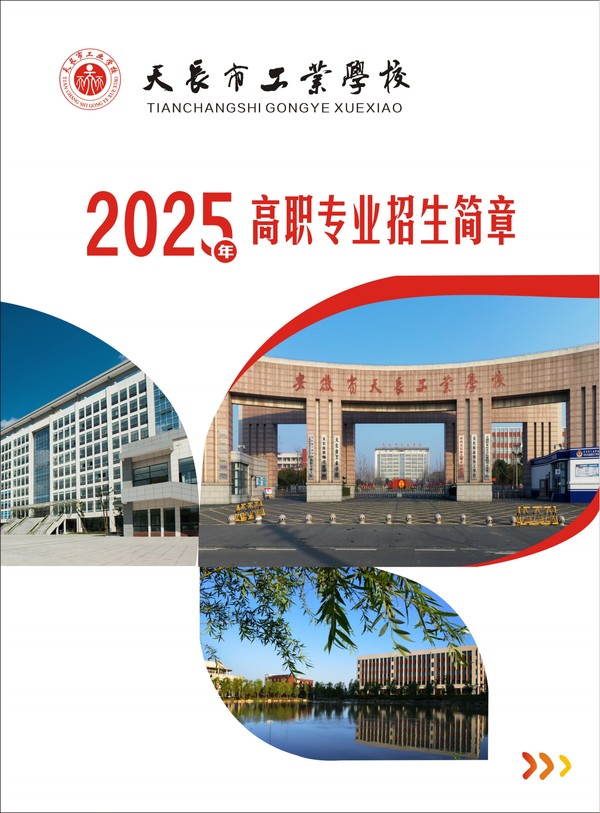 天长市工业学校2025年高职专业招生简章_00.png