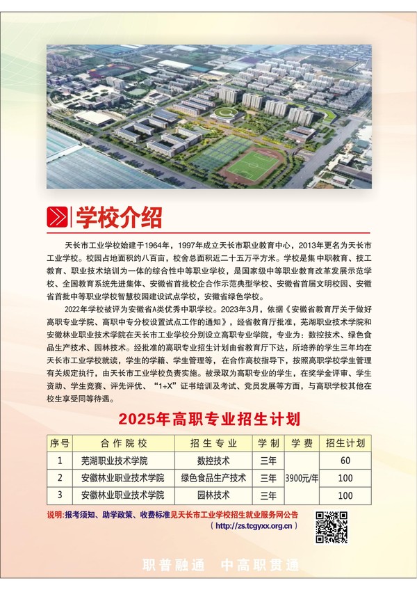 天长市工业学校2025年高职专业招生简章_01.png