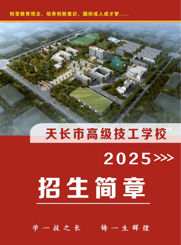 天长市高级技工学校2025年招生简章_00.png