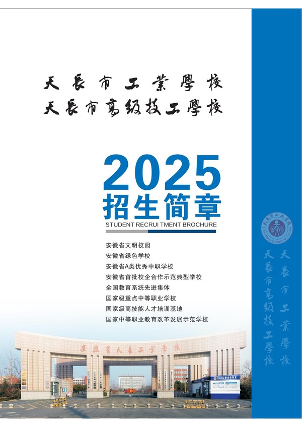 2025年天长市工业（高级技工）学校中职招生简章_00.jpg